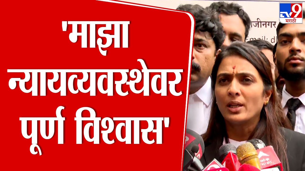 Rohini Khadse | 'माझा न्यायव्यवस्थेवर पूर्ण विश्वास' | Pranjal Khewalkar | Pune Party News