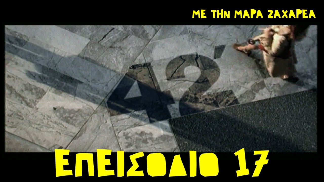 «42 λεπτά» με την Μάρα Ζαχαρέα: - Επ. 17