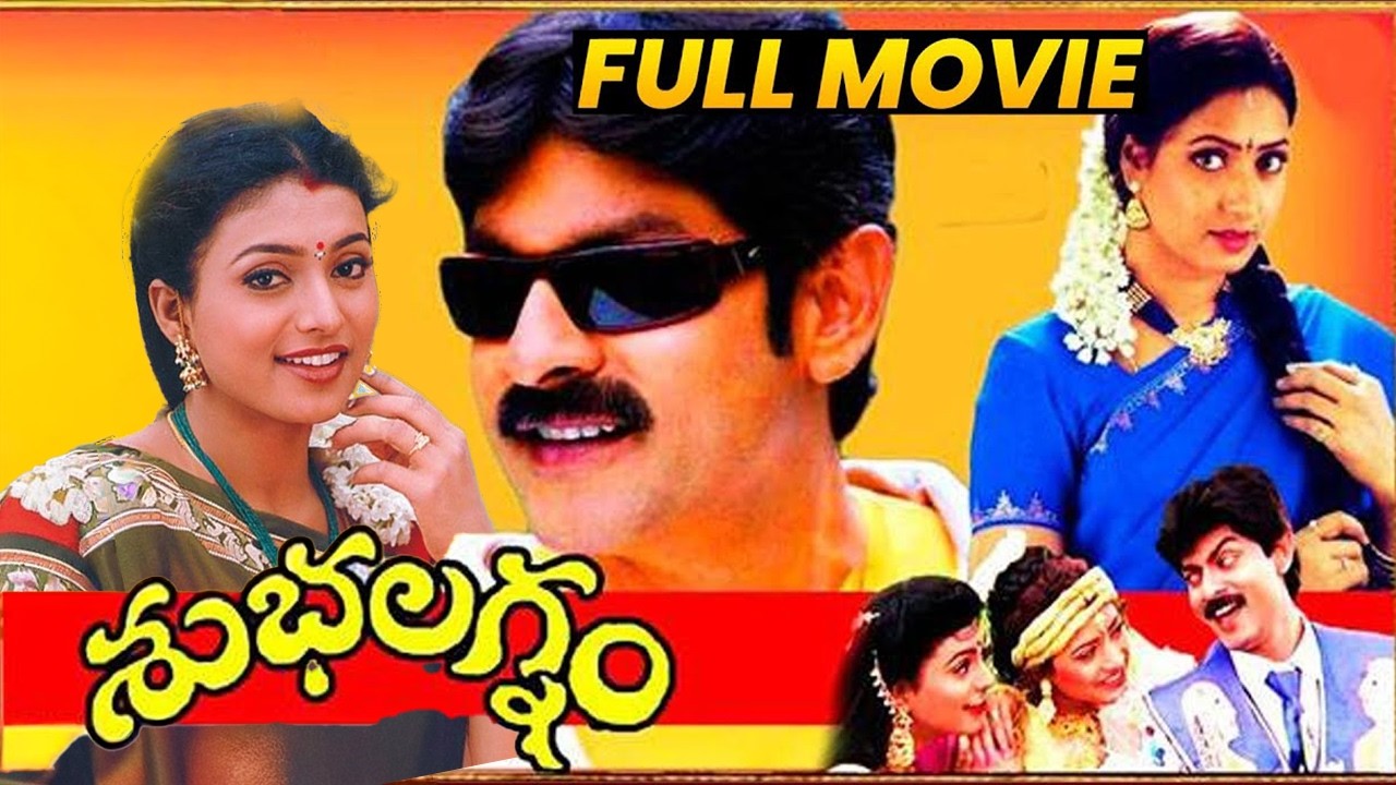 Subhalagnam Full Length Movie || Jagapati Babu, Aamani, Roja, Brahmanandam, Ali || Shalimar Cinema