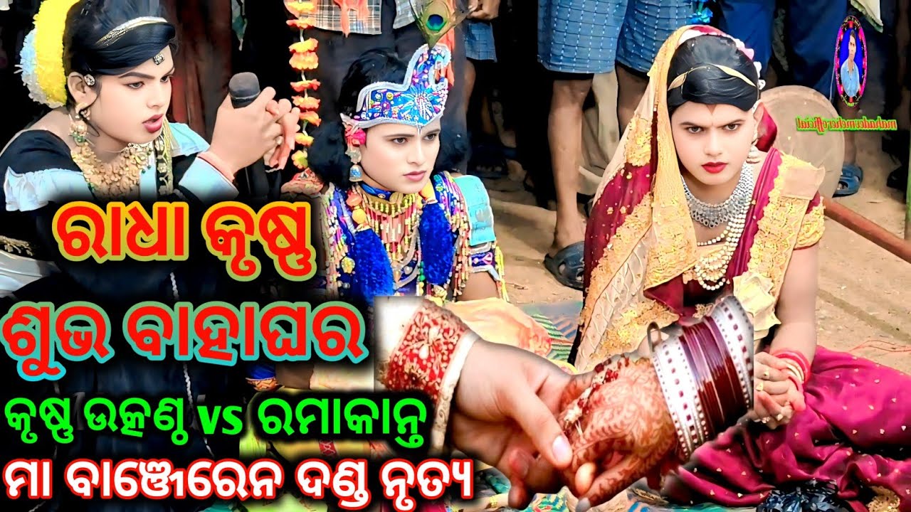 Ramakanta vs Utkantha Kunjaghara radha Krushna Marriage Video  #maa banjaren danda nrutya#ramakanta 