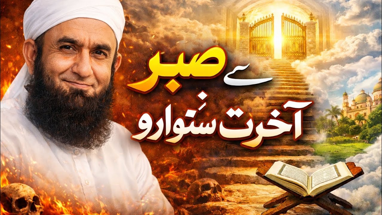 Apni Akhirat Kaise Sanwaren? | Sabr Ki Taqat | Emotional Bayan by Maulana Tariq Jameel