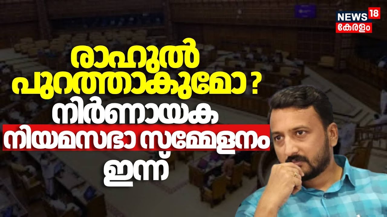 രാഹുൽ പുറത്താകുമോ നിർണായക നിയമസഭാ സമ്മേളനം ഇന്ന് |Kerala Assembly Session 2026 | Rahul Mamkoottathil
