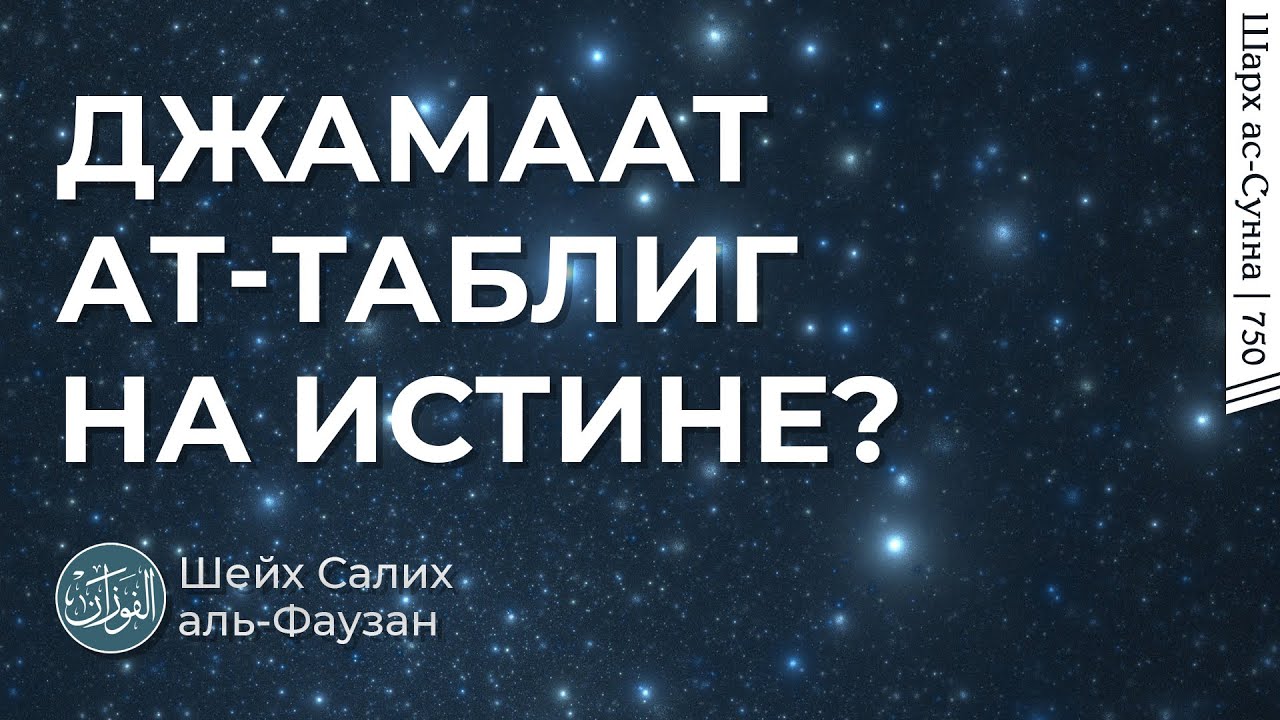 Джамаат ат-Таблиг на истине? / Шейх Салих аль-Фаузан / Шарх ас-Сунна (750)