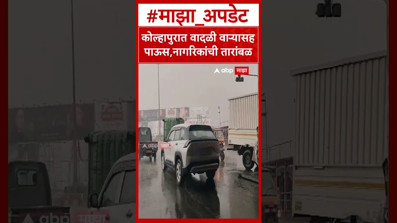 Kolhapur Rain : कोल्हापुरात वादळी वाऱ्यासह पाऊस,नागरिकांची तारांबळ