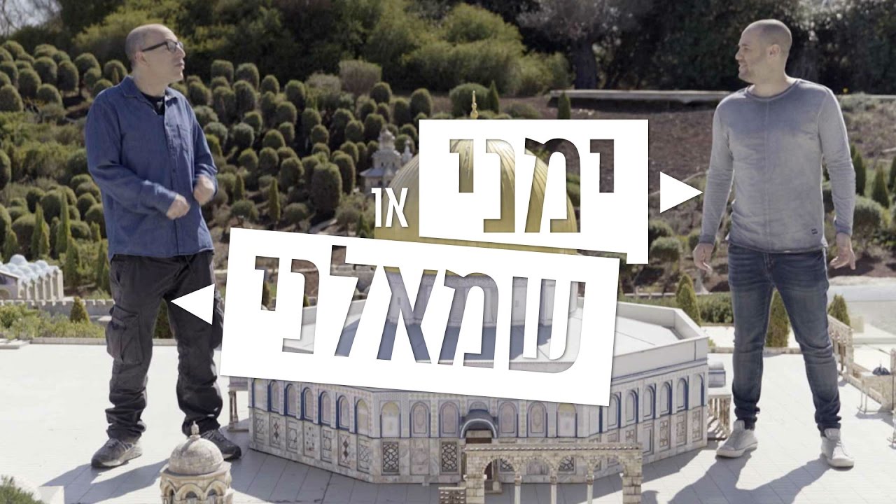 ימני או שמאלני | הר הבית הוא יותר ימני או יותר שמאלני ?