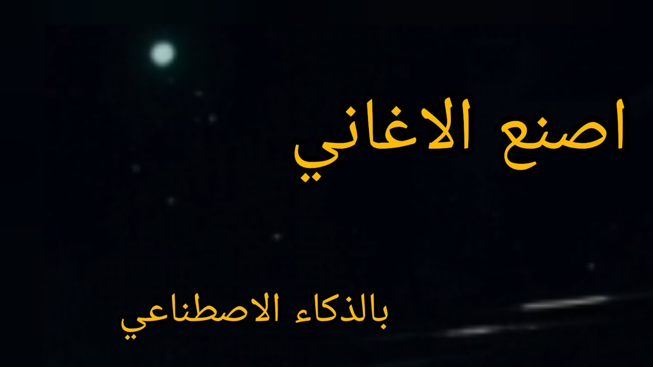#لل_مكفوفين حصرين، كيفية صناعة الاغاني بالذكاء الاصطناعي و باللغة العربية مجانن، شاهد  لل نهاية