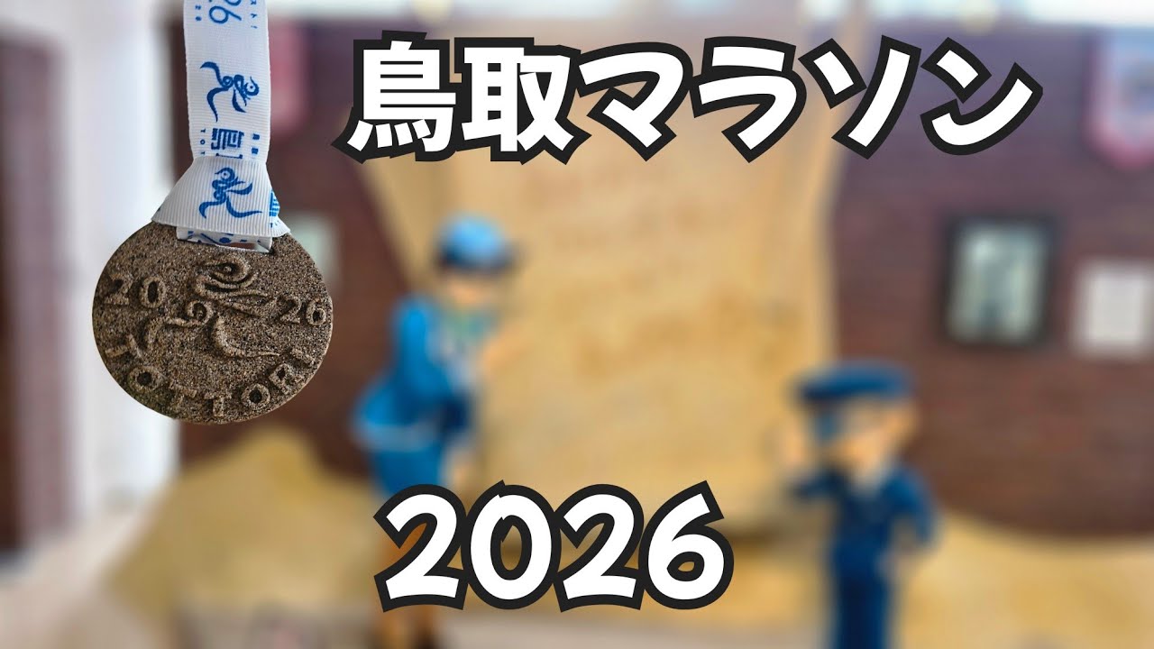 鳥取マラソン2026
