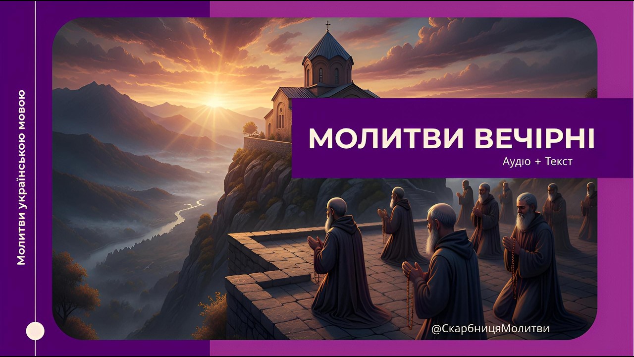 Вечірні молитви | Православні молитви на ніч | Молитва перед сном