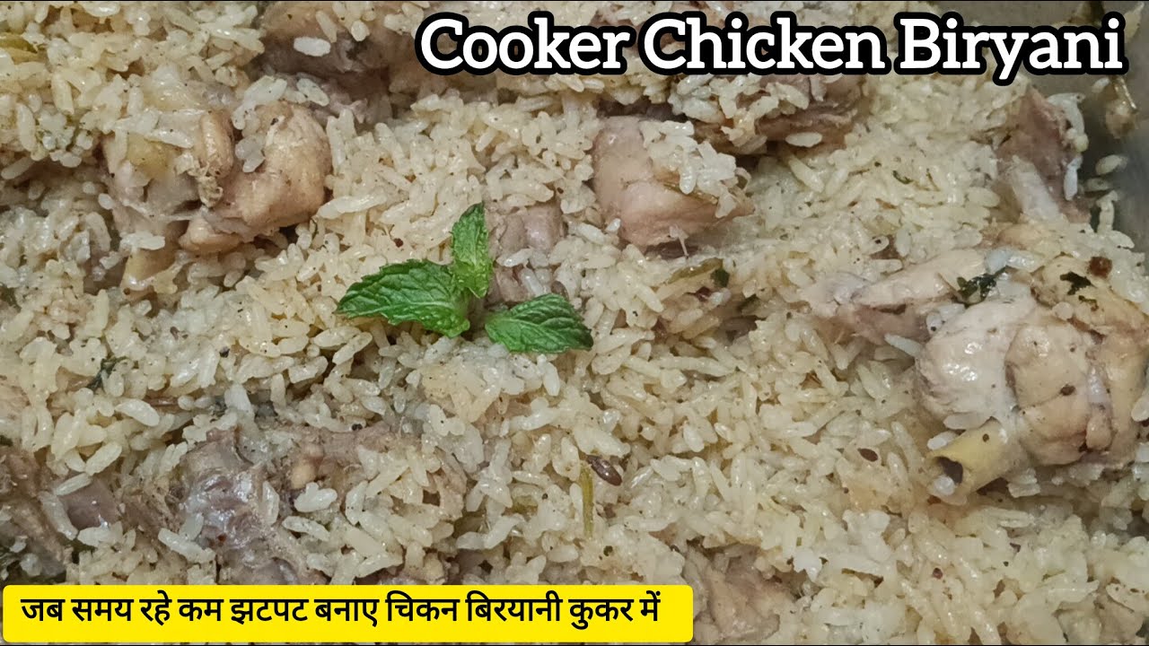 ऐसी बिरयानी पहले कभी नहीं खाई होगी l Cooker Chicken Biryani Recipe lChicken Biryani l Biryani Recipe