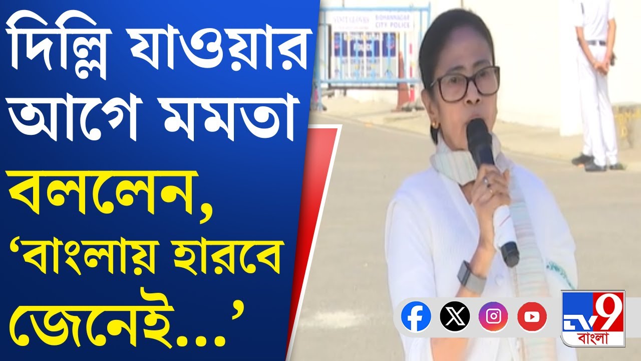 Mamata Banerjee on SIR, Delhi Abhijan: দিল্লি যাওয়ার আগে SIR নিয়ে সুর চড়ালেন মমতা | TV9 Bangla