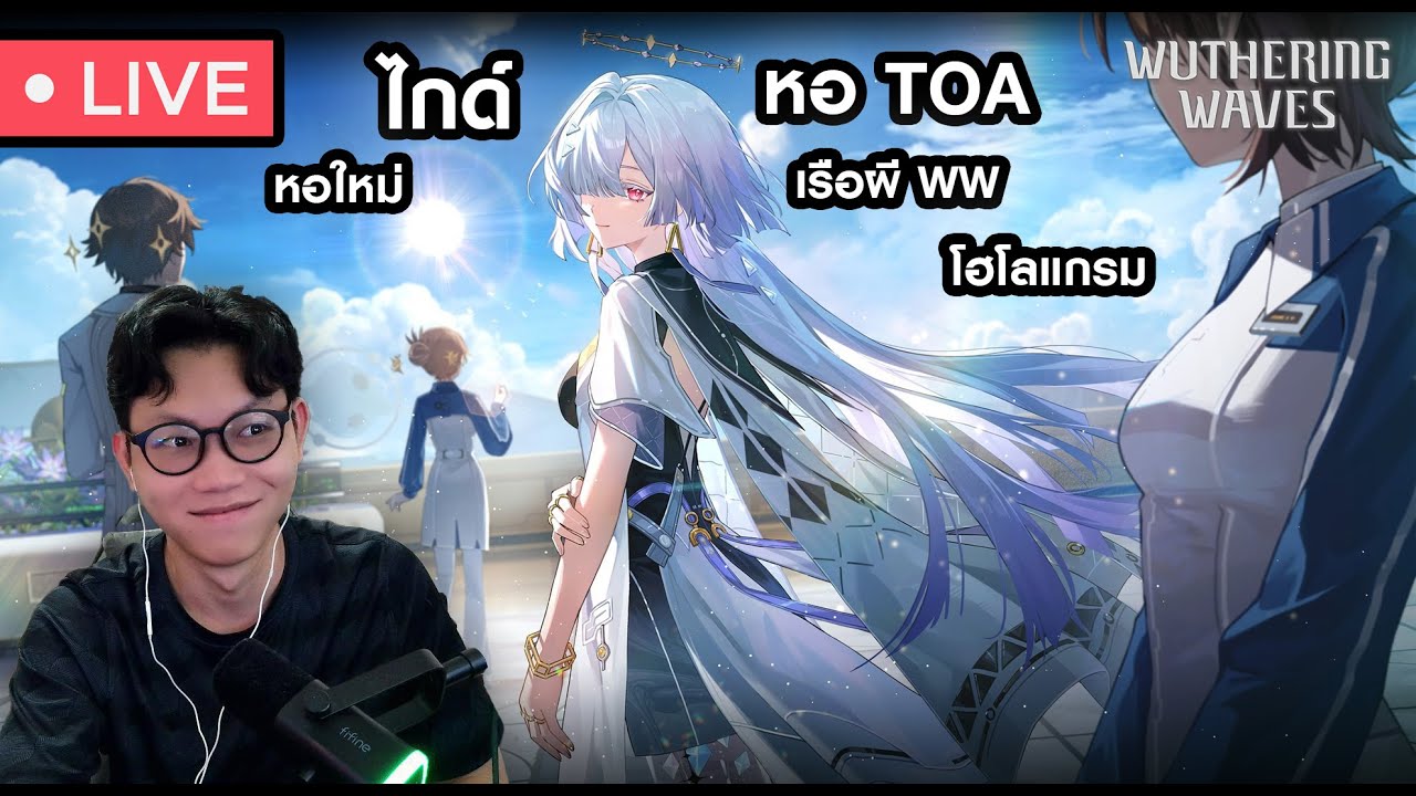กลับมาทำหน้าที่ละ ไลฟ์ Wuwa แรกของช่องว่ะ  | Wuthering Waves #1