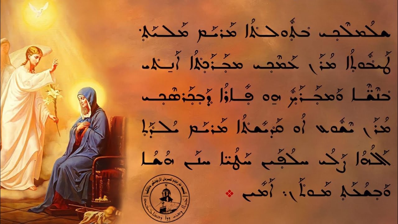 ܚܕ ܒܫܒܐ ܕܣܘܒ ܝܠܕܬ ܐܠܗܐ أحد بشارة العذراء مريم والخطيئة الأصلية❗️ܚܛܝܬܐ ܫܪܫܢܝܬܐ!