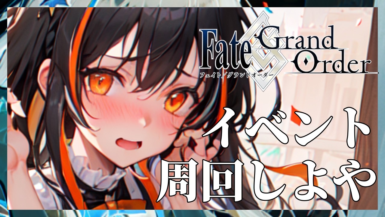 【FGO】ストーリー読めないけどフリクエ周回だけはするからな！？！？【新人Vtuber / 端来のむか】