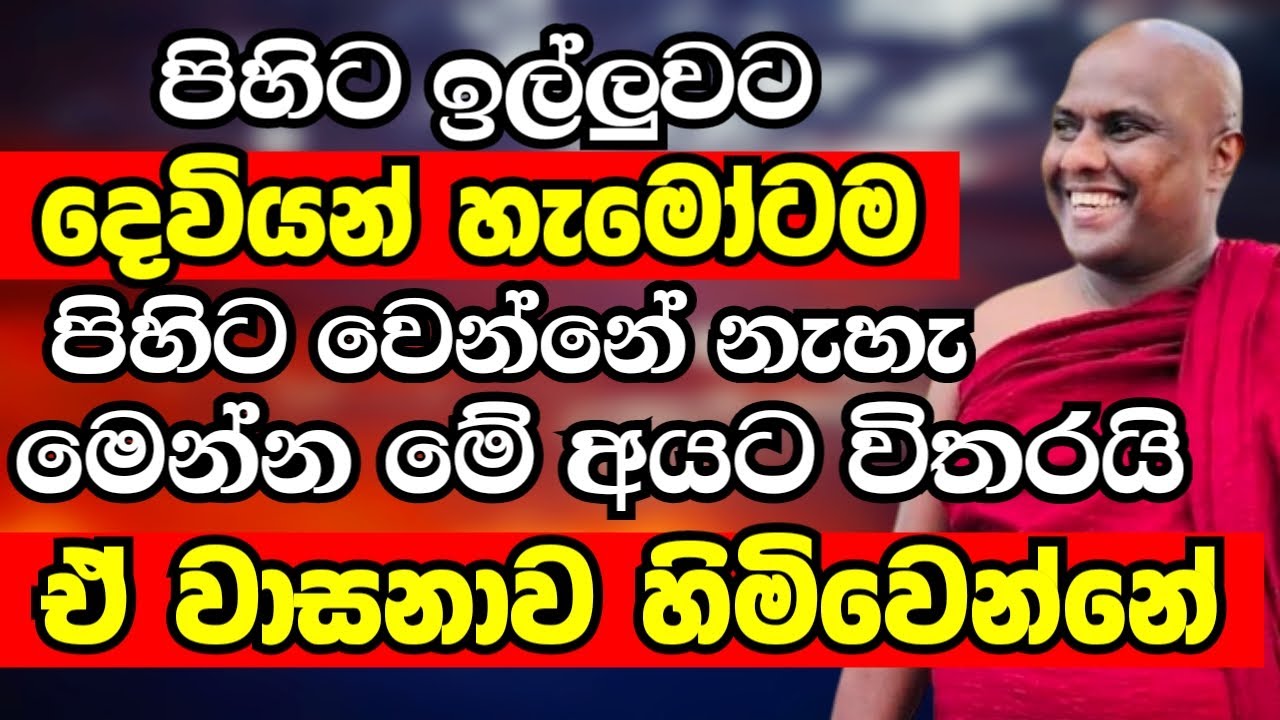 දෙවියොත් හොයාගෙන ඇවිත් පිහිටවෙන්නේ තෝරාගත් මේ වගේ අයට විතරයි | Ven Galigamuwe Gnanadeepa Thero 2024