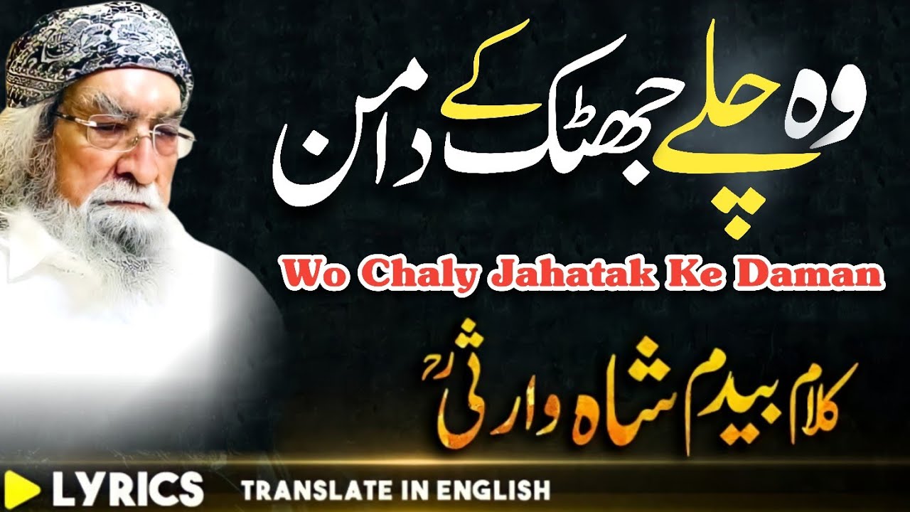 Wo Chaly Jhatak Ke Daman وہ چلے جھٹک کے دامن Kalam Bedam Shah Warsi RA | Haji Mahboob Ali Qawwal RA