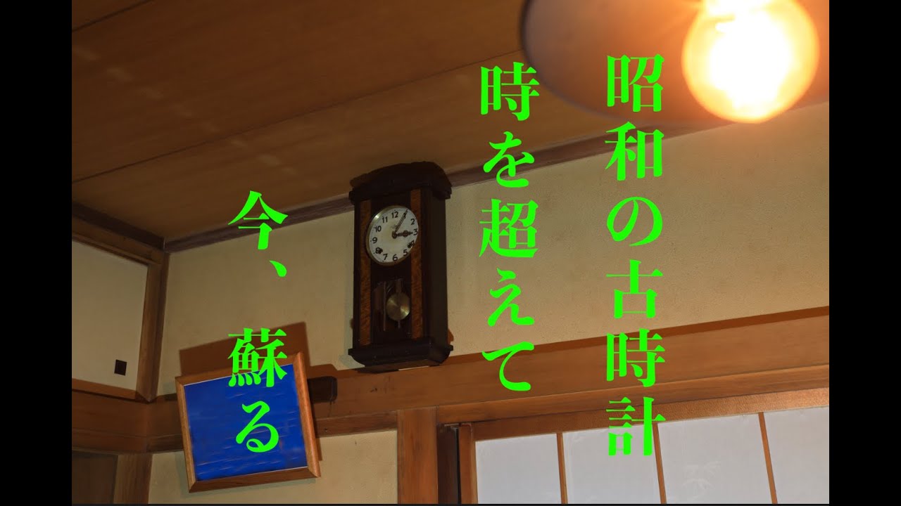 a wall clock repair (1955)   Nostalgia,Retro, Restore                         昭和のレトロ時計、復活！　　【時計修理動画】