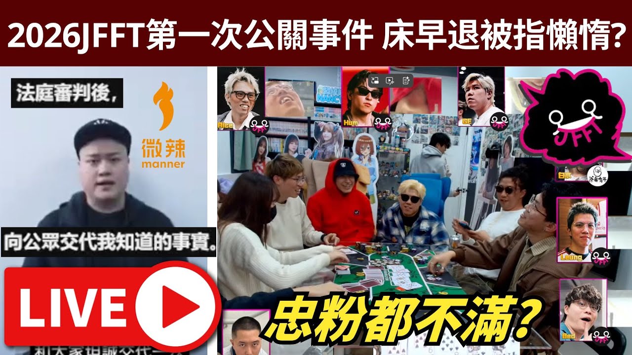 占皮上了微辣? 2026 JFFT第一次公關災難? • ig: jimpae.hk  •  24/1