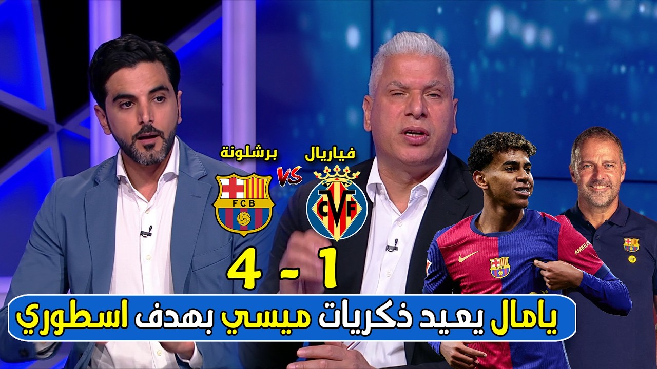 تحليل مباراة برشلونة وفياريال 4-1 | يامال يعيد ذكريات ميسي بهدف لسطوري لبرشلونة