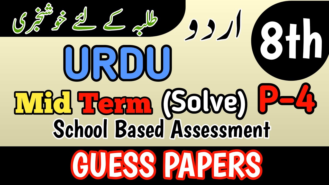 Class 8 Urdu 2nd Term Paper School Based Assessment 2025 | SBA Second Term papers 8th Class
