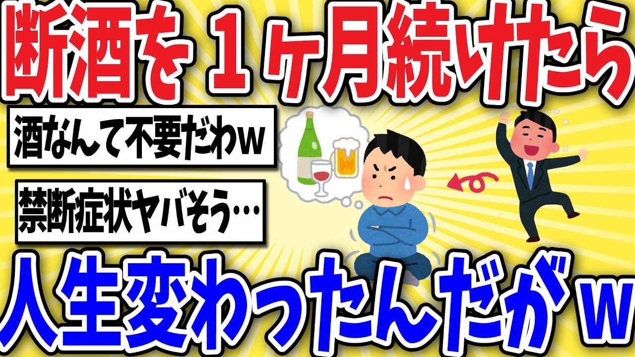 【衝撃】アルコールを辞めて1ヶ月、人生変わったんだがwww【2ちゃんスレ風解説】