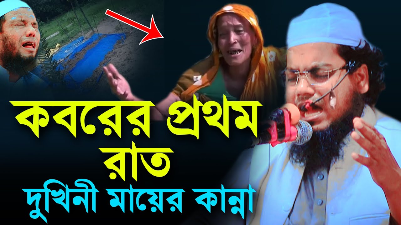 দুখিনী মায়ের বুকফাটা কান্নায় আপনিও কাঁদবেন মুফতি হাবিবুর রহমান মিসবাহ mufti habibur rohman misbah