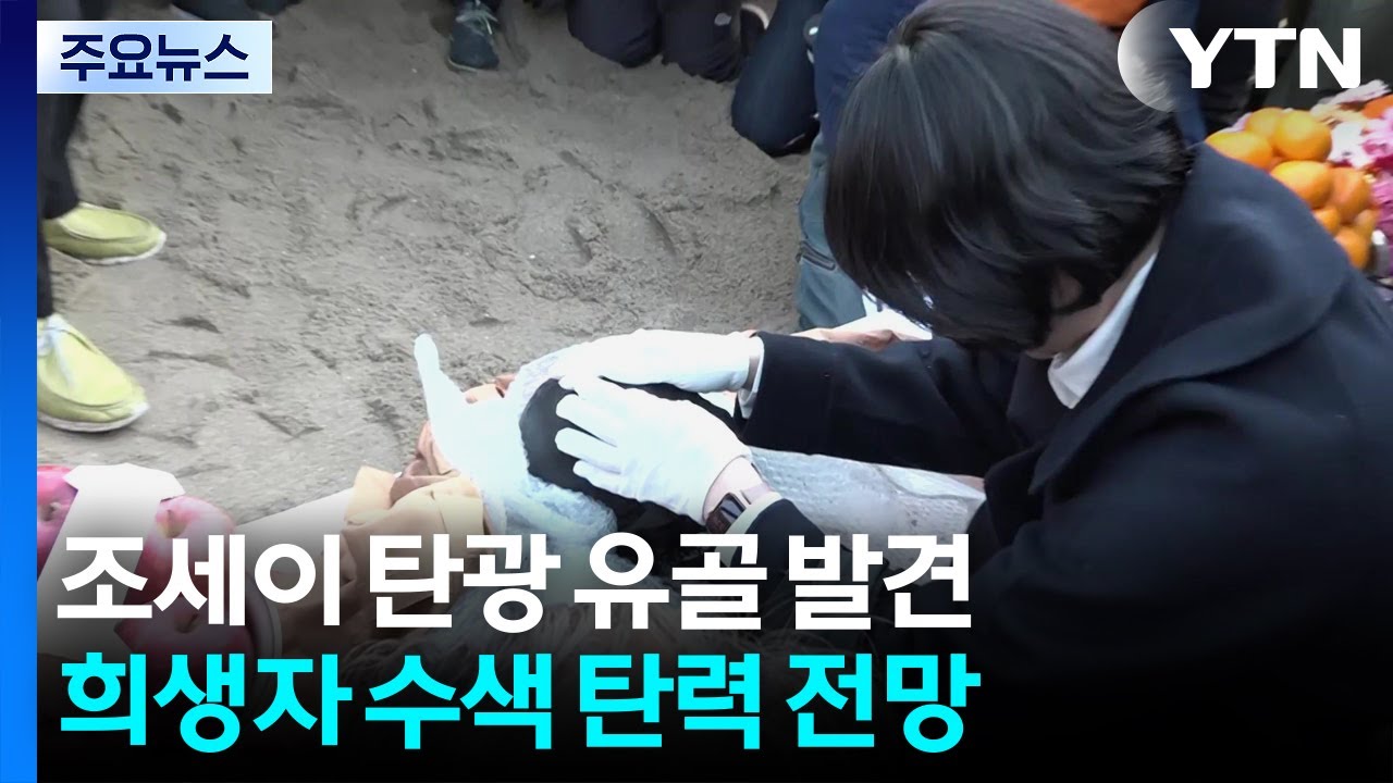 조세이 탄광 조선인 희생자 유골 추가 발견...희생자 수색 탄력 / YTN