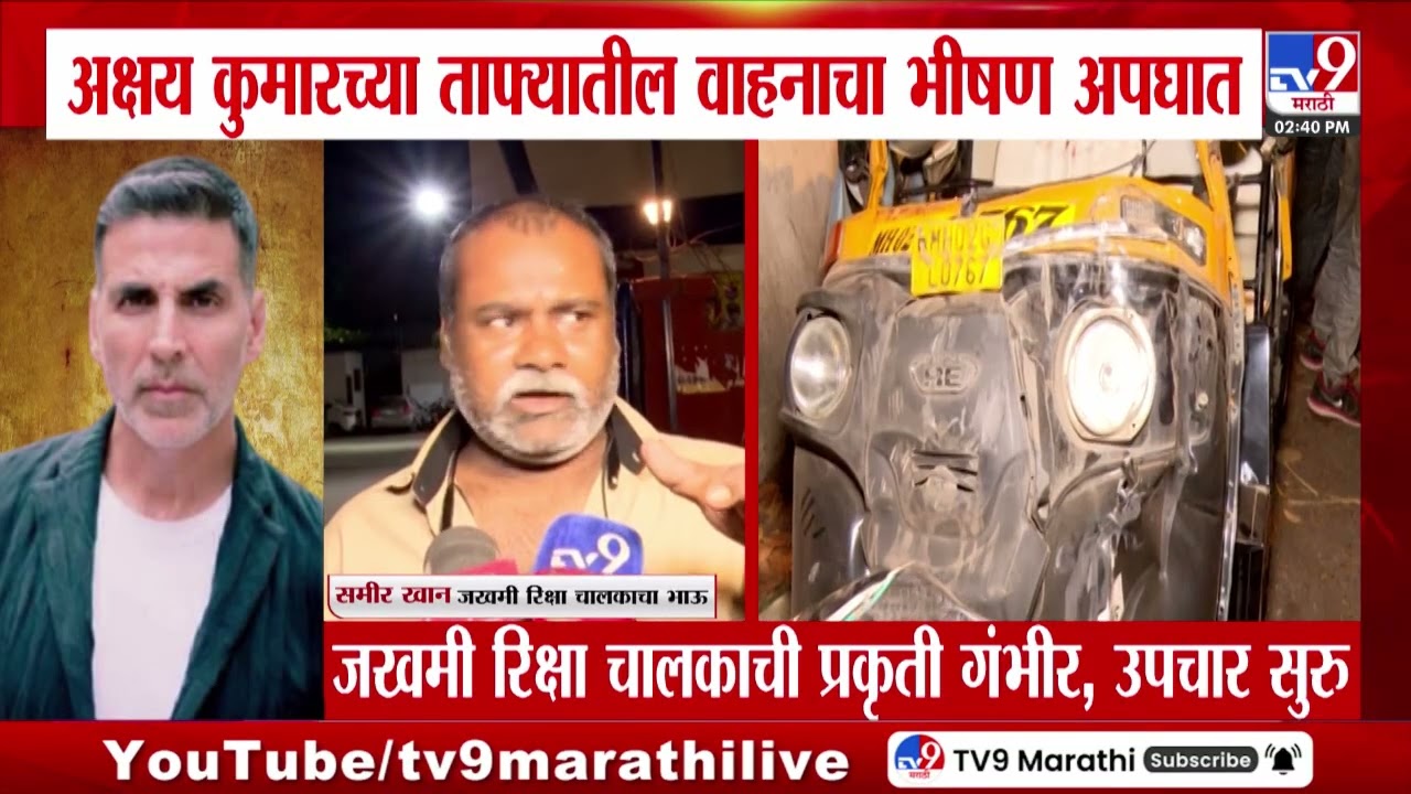 Akshay Kumar च्या ताफ्यातील वाहनाचा भीषण अपघात | Mumbai