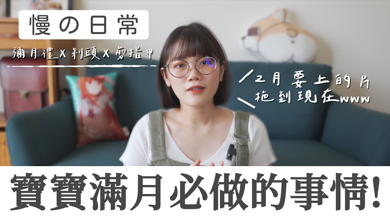 【Vlog】滿月不是只有吃蛋糕就好，還要做這麼多事阿...