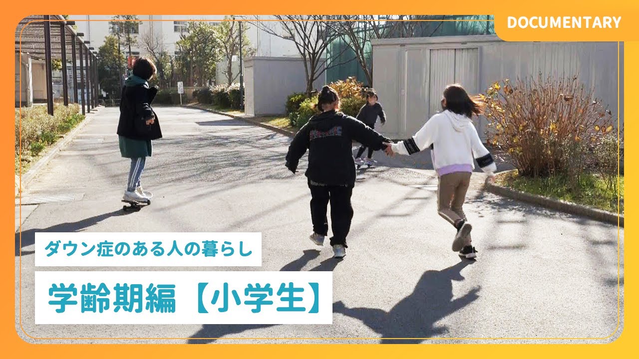 ドキュメンタリー｜ダウン症のある人の暮らし「学齢期編【小学生】」