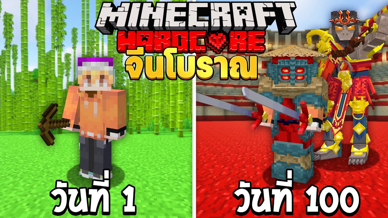 เอาชีวิตรอด 100 วัน ในยุคจีนโบราณ Minecraft!
