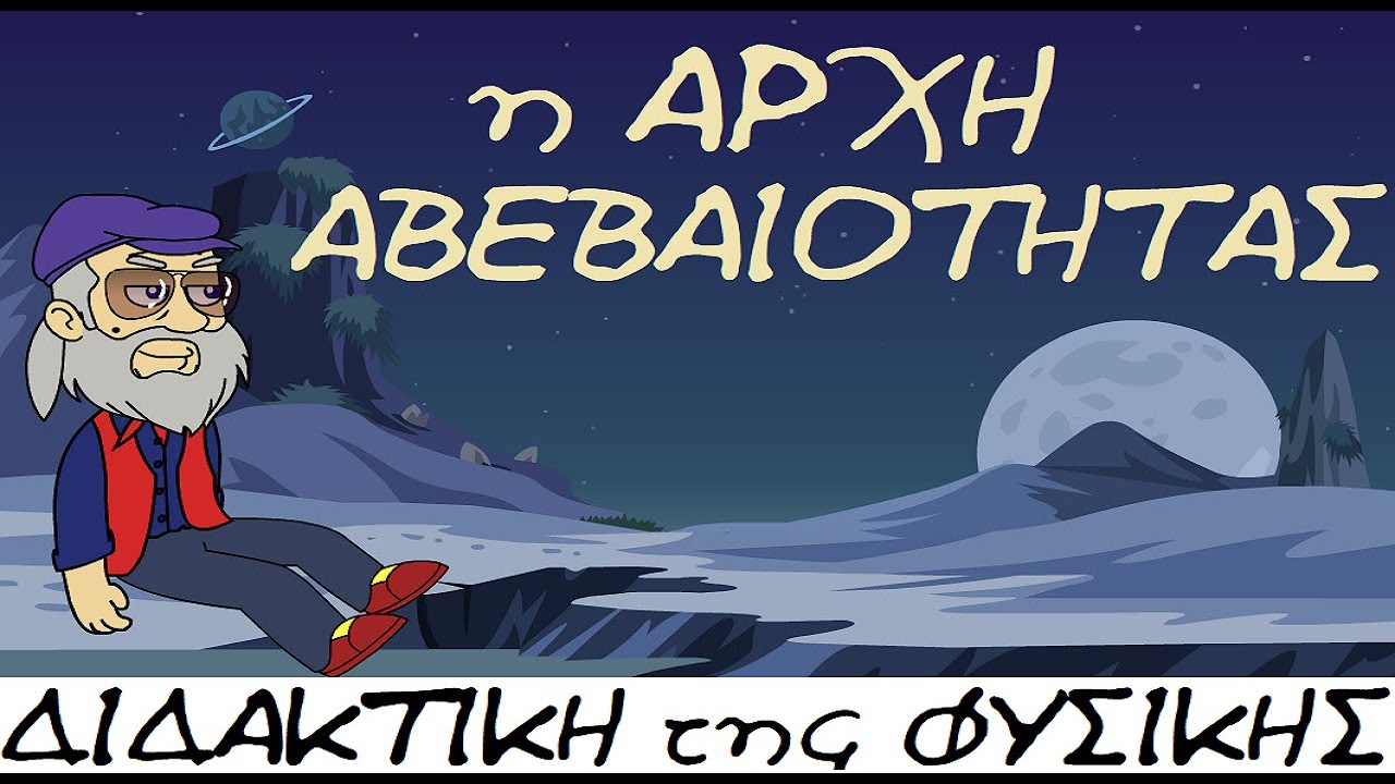 ΑΡΧΗ ΑΒΕΒΑΙΟΤΗΤΑΣ και ΔΗΜΙΟΥΡΓΙΑ ΤΟΥ ΚΟΣΜΟΥ