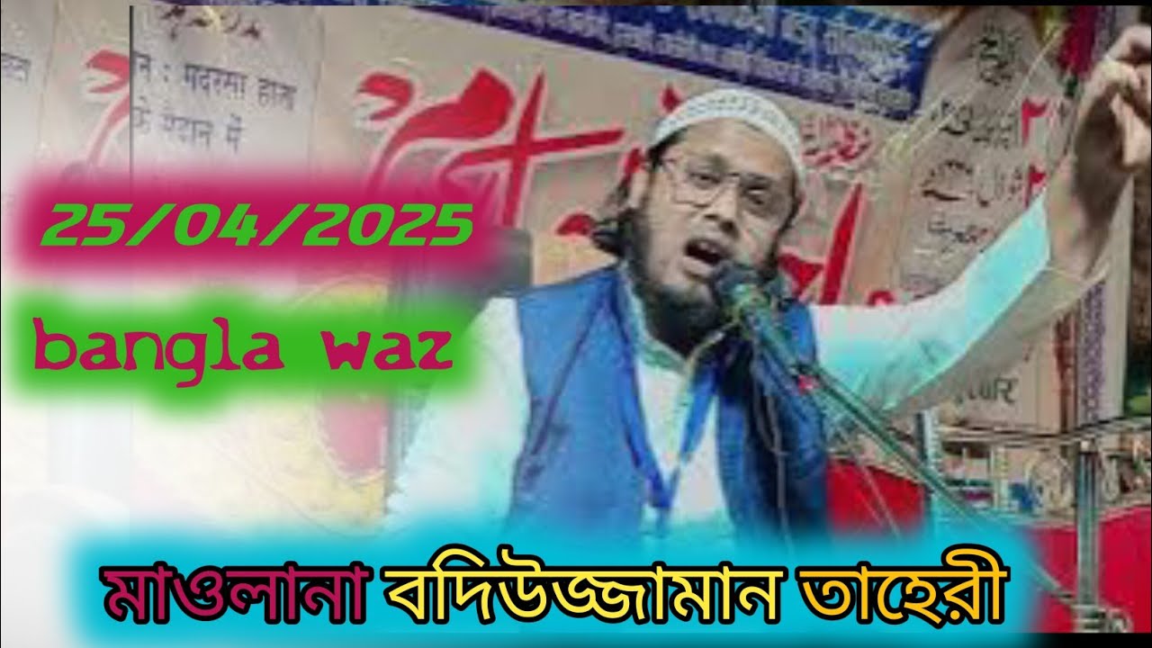 মাওলানা বদিউজ্জামান তাহেরী | Maulana badiuzzaman taheri bangla waz