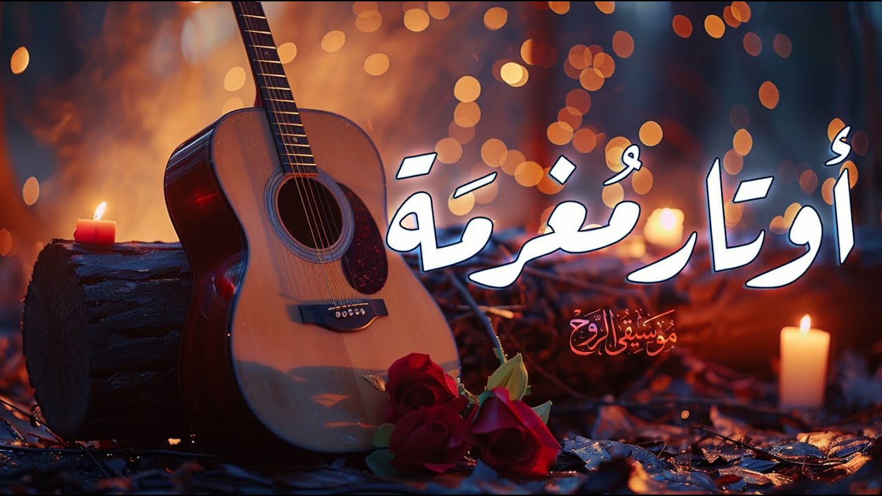 أوتار مغرمة | لحن يلامس القلب - Smitten Strings