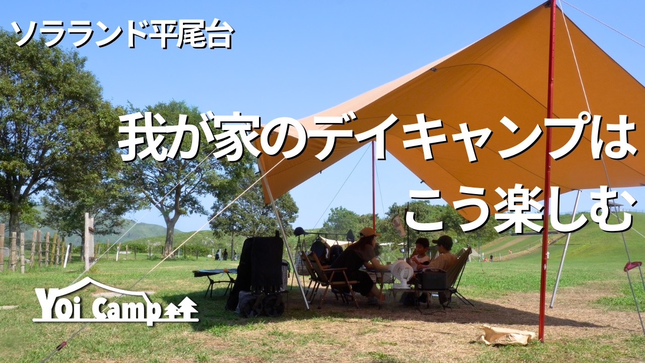 【ファミリーキャンプ】キャンプ歴３年目の我が家のデイキャンプは簡単料理とこう遊んで楽しみます/soomloom/レクタタープ/ソラランド平尾台/ファミリーキャンプ/キャンプ/夏キャンプ/福岡キャンプ