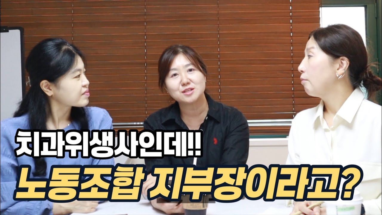 치과위생사이지만, 광화문으로 출근하는 노조 지부장입니다!!