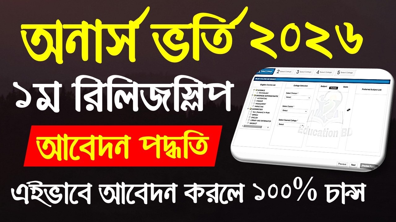 Honours 1st release slip online apply 2026 | অনার্স ১ম রিলিজস্লিপ আবেদন করার নিয়ম