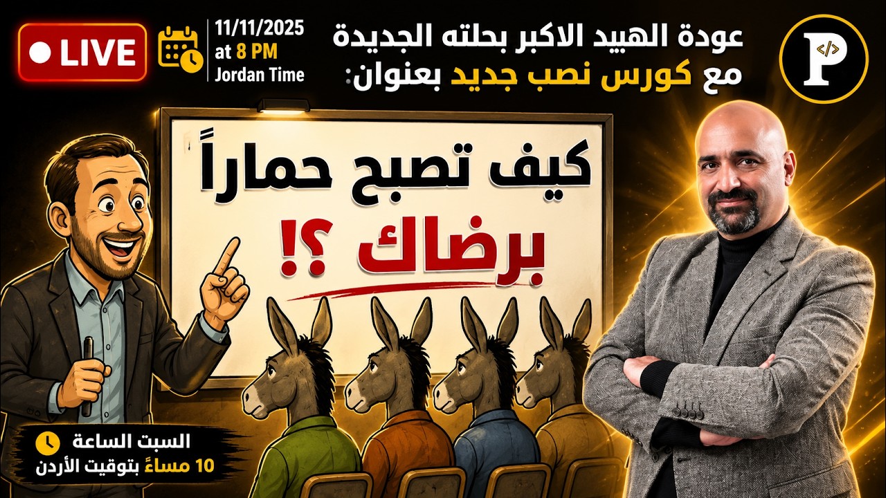 عودة الهبيد الاكبر بحلته الجديدة  مع كورس نصب جديد بعنوان: كيف تصبح حماراً برضاك