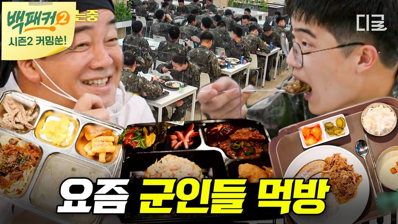 [백패커2 커밍쑨] (1시간) 힘든 훈련 후 백종원이 만들어주는 음식 먹는 군인들💦 훈련의 힘듦 싹 잊게 해주는 백종원표 식단!