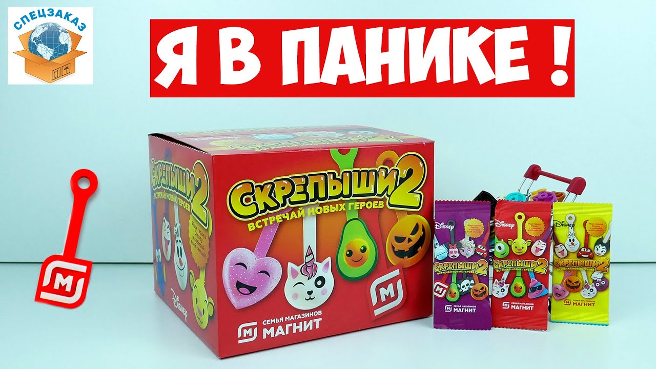 Скрепыши 2 Пустышка! Я в Панике! Большая Распаковка Магнит Акция Обзор | СПЕЦЗАКАЗ
