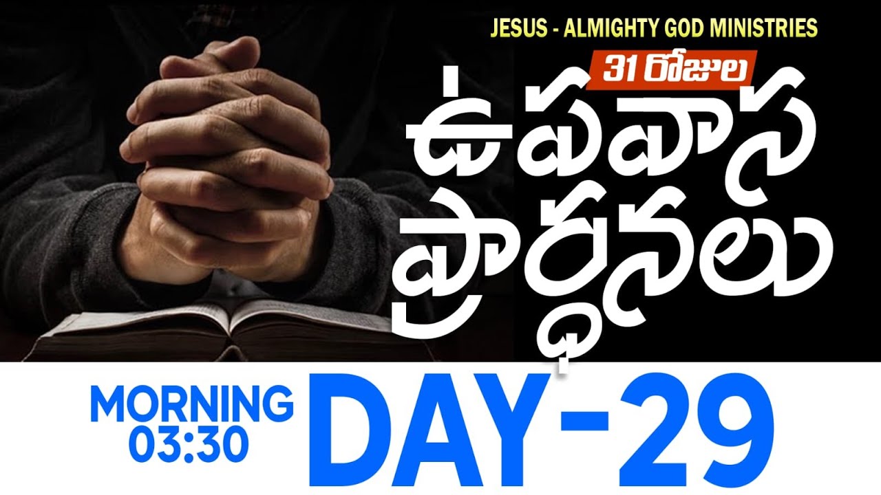 🔴🅻🅸🆅🅴 𝟐𝟗-𝟎𝟏-𝟐𝟔 | 𝟐𝟗వ రోజు ఉపవాస ప్రార్ధన | 𝟑𝟏 𝐃𝐚𝐲𝐬 𝐅𝐚𝐬𝐭𝐢𝐧𝐠 𝐏𝐫𝐚𝐲𝐞𝐫s | 𝑩𝒓𝒐.𝒋𝒐𝒔𝒉𝒖𝒂 | 𝐽𝑒𝑠𝑢𝑠-𝐴𝑙𝑚𝑖𝑔𝒉𝑡𝑦 𝐺𝑜𝑑