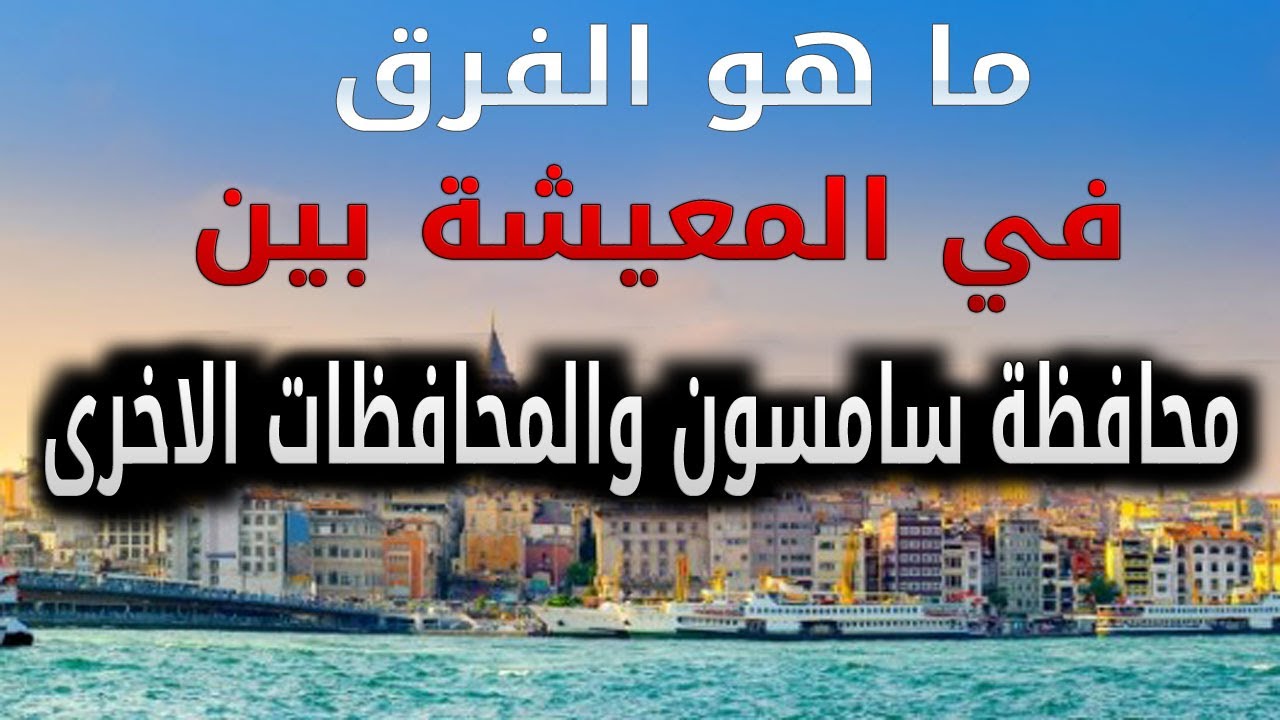 محافظة سامسون والفرق بين المحافظات الأخرى من ناحية المعيشة