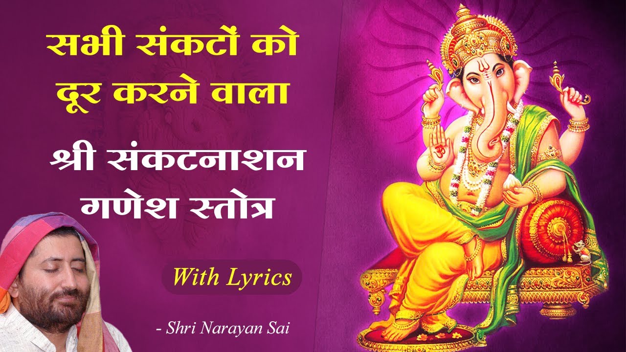 Sankat Nashan Ganesh Stotram With Lyrics | संकटनाशन गणेश स्तोत्र | Shri Narayan Sai