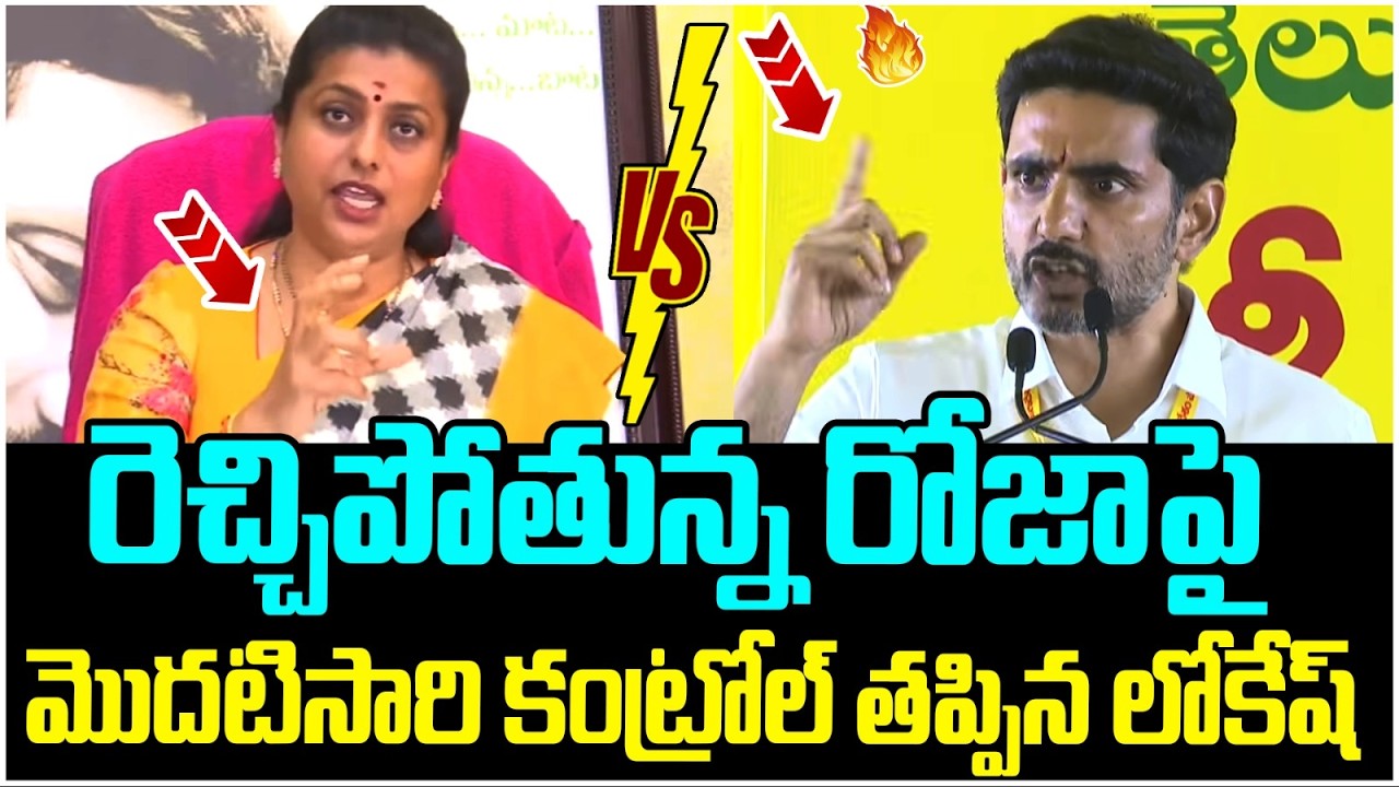 Nara Lokesh Solid Counter to RK Roja | Chandrababu | YS Jagan | TTD Laddu Ghee | Yuvagalam