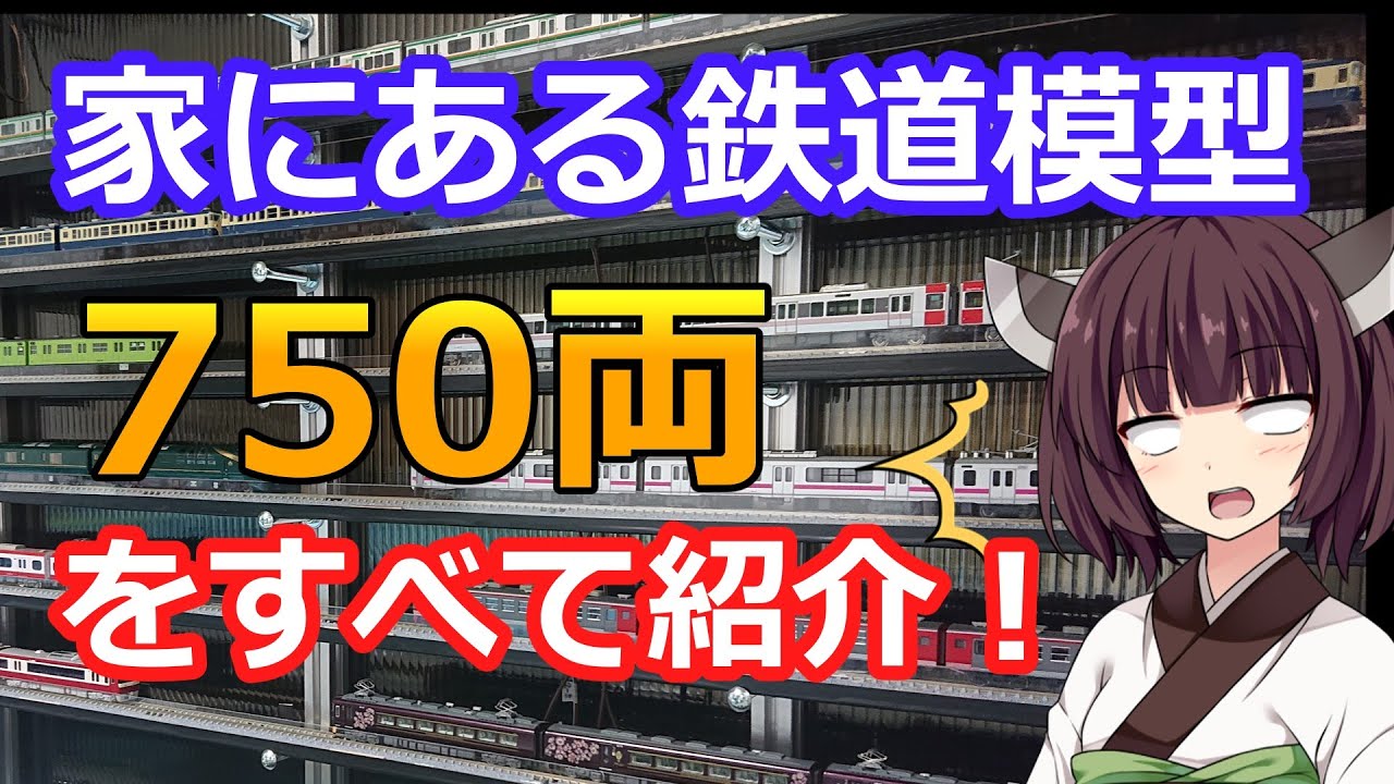 #43 家にある鉄道模型を全部紹介！【Nゲージ HOゲージ 16番ゲージ 1/150 1/80】