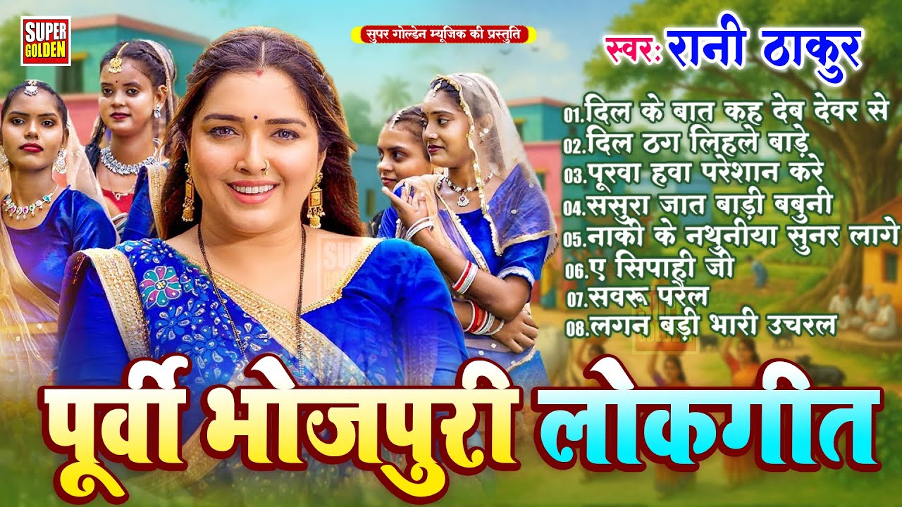 गाँव के पूर्वी गीत | Rani Thakur | Bhojpuri Purvi Song | Gaon Ke Purvi Geet 2026