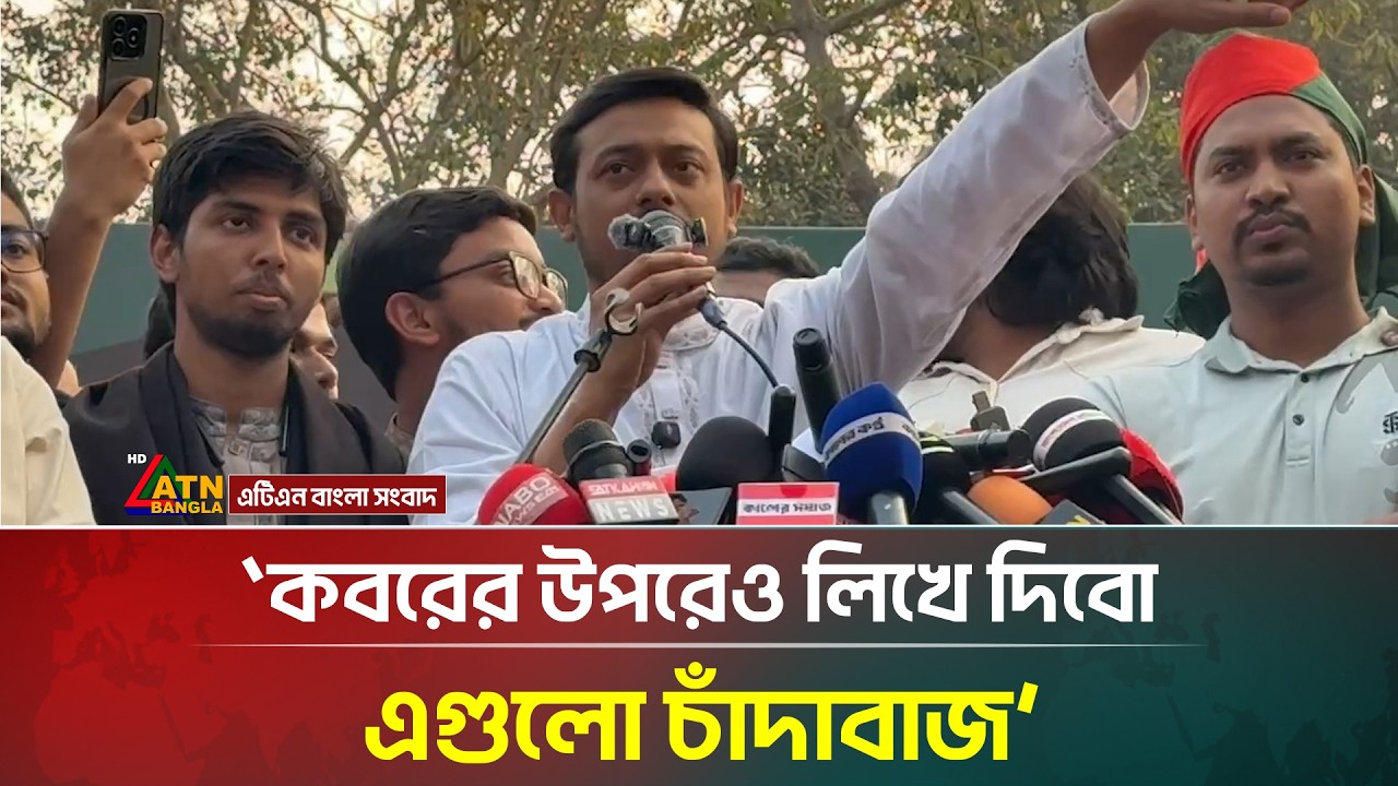 কবরের উপরেও লিখে দিবো এগুলো চাঁ'দা'বা'জ: নাসীরুদ্দীন পাটওয়ারী | NCP | ATN Bangla News