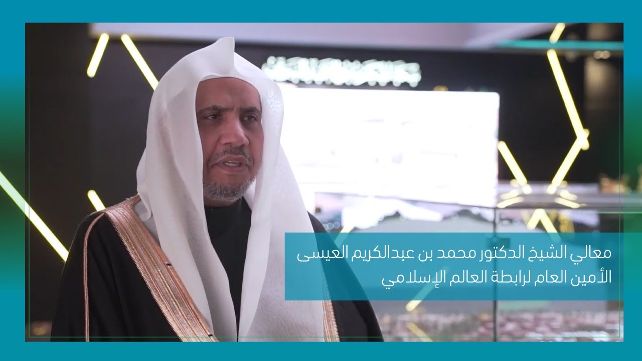 معالي أمين عام رابطة العالم الإسلامي | نصرة نبينا الكريم صلى الله عليه وسلم واجب شرعي