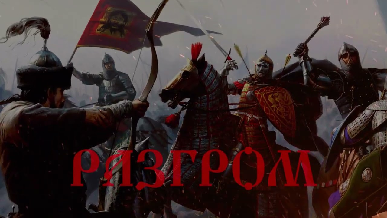 РАЗГРОМ