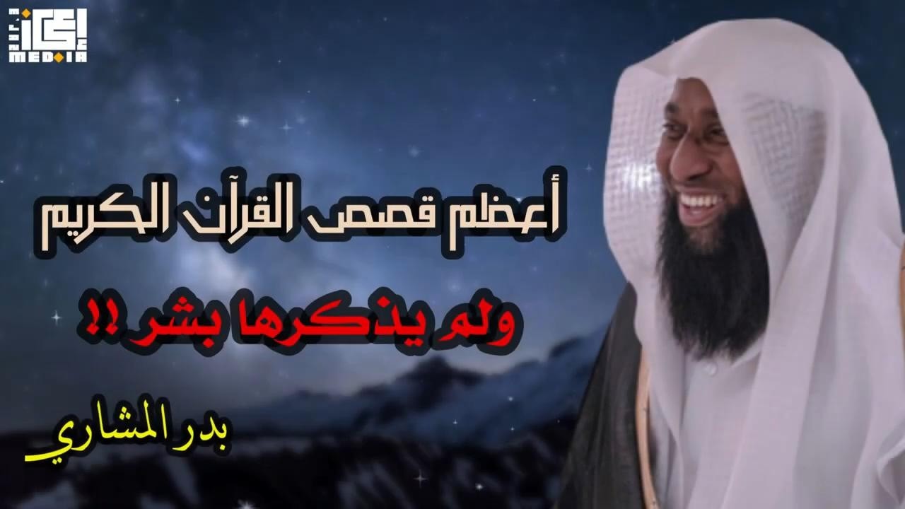 قصص القرآن كما لم تُروَ من قبل | بدر المشاري