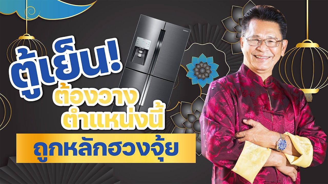 ตู้เย็น! ต้องวางตำแหน่งนี้ ร่ำรวย สุขภาพแข็งแรง | ซินแสมังกร
